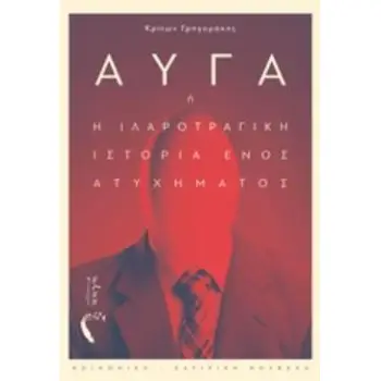 ΑΥΓΑ Η Η ΙΛΑΡΟΤΡΑΓΙΚΗ ΙΣΤΟΡΙΑ ΕΝΟΣ ΑΤΥΧΗΜΑΤΟΣ