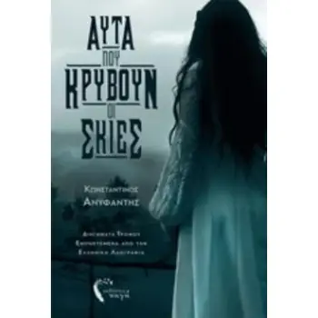 ΑΥΤΑ ΠΟΥ ΚΡΥΒΟΥΝ ΟΙ ΣΚΙΕΣ