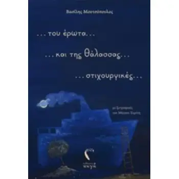 ... ΤΟΥ ΕΡΩΤΑ... ΚΑΙ ΤΗΣ ΘΑΛΑΣΣΑΣ.... ΣΤΙΧΟΥΡΓΙΚΕΣ...