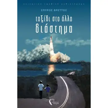 ΤΑΞΙΔΙ ΣΤΟ ΑΛΛΟ ΔΙΑΣΤΗΜΑ