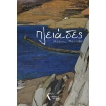 ΠΛΕΙΑΔΕΣ ΠΟΙΗΤΙΚΗ ΣΥΛΛΟΓΗ