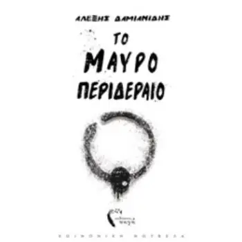 ΤΟ ΜΑΥΡΟ ΠΕΡΙΔΕΡΑΙΟ