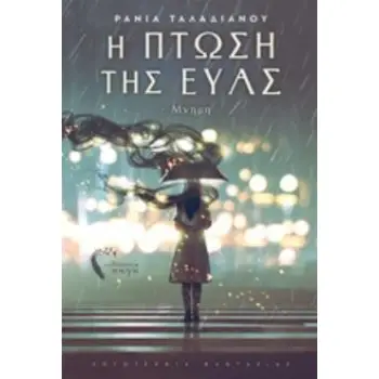 Η ΠΤΩΣΗ ΤΗΣ ΕΥΑΣ ΜΝΗΜΗ