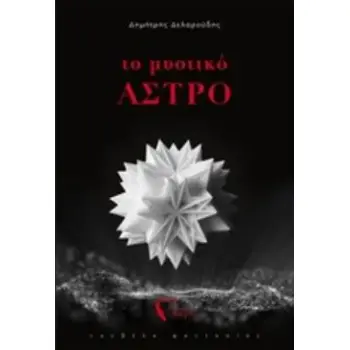 ΤΟ ΜΥΣΤΙΚΟ ΑΣΤΡΟ