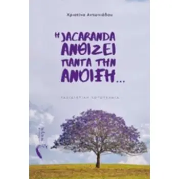 Η JACARANDA ΑΝΘΙΖΕΙ ΠΑΝΤΑ ΤΗΝ ΑΝΟΙΞΗ Η JACARANDA ΑΝΘΙΖΕΙ ΠΑΝΤΑ ΤΗΝ ΑΝΟΙΞΗ