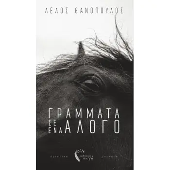 ΓΡΑΜΜΑΤΑ Σ’ ΕΝΑ ΑΛΟΓΟ ΠΟΙΗΤΙΚΗ ΣΥΛΛΟΓΗ