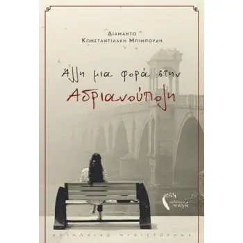 ΑΛΛΗ ΜΙΑ ΦΟΡΑ ΣΤΗΝ ΑΔΡΙΑΝΟΥΠΟΛΗ