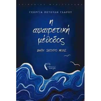 Η ΑΦΑΙΡΕΤΙΚΗ ΜΕΘΟΔΟΣ ΒΑΘΥ ΣΚΟΥΡΟ ΜΠΛΕ Η ΑΦΑΙΡΕΤΙΚΗ ΜΕΘΟΔΟΣ ΒΑΘΥ ΣΚΟΥΡΟ ΜΠΛΕ