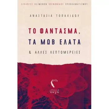 ΤΟ ΦΑΝΤΑΣΜΑ ΤΑ ΜΩΒ ΕΛΑΤΑ ΚΑΙ ΑΛΛΕΣ ΛΕΠΤΟΜΕΡΕΙΕΣ