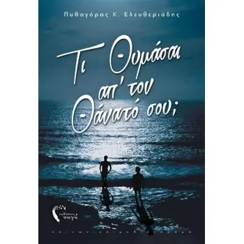 ΤΙ ΘΥΜΑΣΑΙ ΑΠ’ ΤΟΝ ΘΑΝΑΤΟ ΣΟΥ;