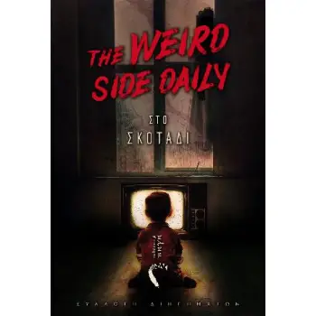THE WEIRD SIDE DAILY ΣΤΟ ΣΚΟΤΑΔΙ