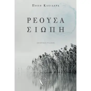 ΡΕΟΥΣΑ ΣΙΩΠΗ