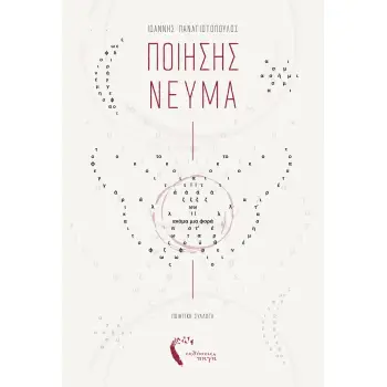 ΠΟΙΗΣΗΣ ΝΕΥΜΑ