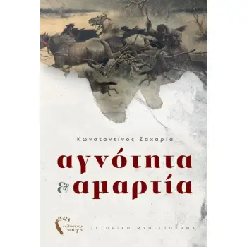 ΑΓΝΟΤΗΤΑ & ΑΜΑΡΤΙΑ