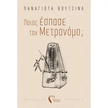ΠΟΙΟΣ ΕΣΠΑΣΕ ΤΟΝ ΜΕΤΡΟΝΟΜΟ;