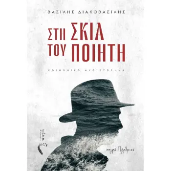 ΣΤΗ ΣΚΙΑ ΤΟΥ ΠΟΙΗΤΗ