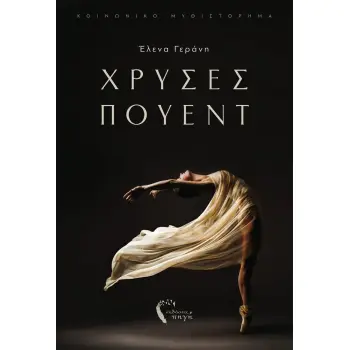 ΧΡΥΣΕΣ ΠΟΥΕΝΤ