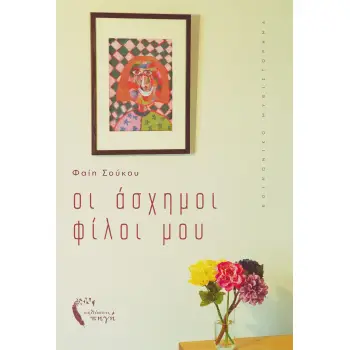 ΟΙ ΑΣΧΗΜΟΙ ΦΙΛΟΙ ΜΟΥ