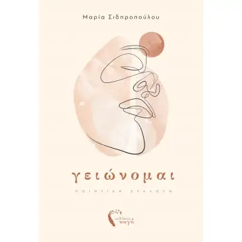 ΓΕΙΩΝΟΜΑΙ