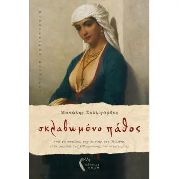 ΣΚΛΑΒΩΜΕΝΟ ΠΑΘΟΣ