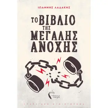 ΤΟ ΒΙΒΛΙΟ ΤΗΣ ΜΕΓΑΛΗΣ ΑΝΟΧΗΣ