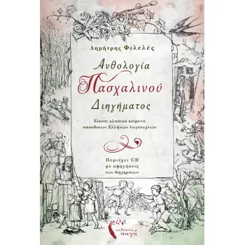 ΑΝΘΟΛΟΓΙΑ ΠΑΣΧΑΛΙΝΟΥ ΔΙΗΓΗΜΑΤΟΣ ΕΙΚΟΣΙ ΚΛΑΣΙΚΑ ΚΕΙΜΕΝΑ ΣΠΟΥΔΑΙΩΝ ΕΛΛΗΝΩΝ ΛΟΓΟΤΕΧΝΩΝ