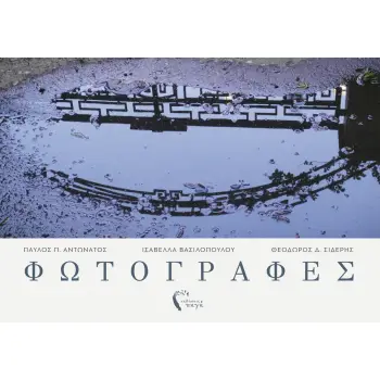 ΦΩΤΟΓΡΑΦΕΣ