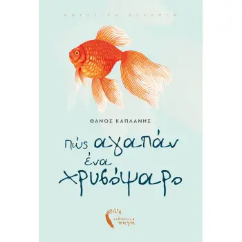 ΠΩΣ ΑΓΑΠΑΝ ΕΝΑ ΧΡΥΣΟΨΑΡΟ