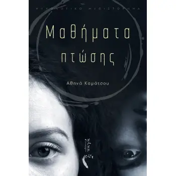 ΜΑΘΗΜΑΤΑ ΠΤΩΣΗΣ ΜΑΘΗΜΑΤΑ ΠΤΩΣΗΣ