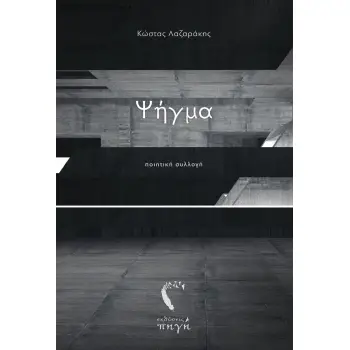 ΨΗΓΜΑ
