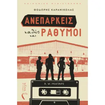 ΑΝΕΠΑΡΚΕΙΣ ΚΑΘΩΣ ΚΑΙ ΡΑΘΥΜΟΙ