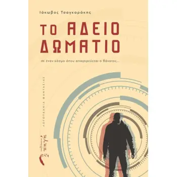 ΤΟ ΑΔΕΙΟ ΔΩΜΑΤΙΟ ΣΕ ΕΝΑΝ ΚΟΣΜΟ ΟΠΟΥ ΑΠΑΓΟΡΕΥΕΤΑΙ Ο ΘΑΝΑΤΟΣ...