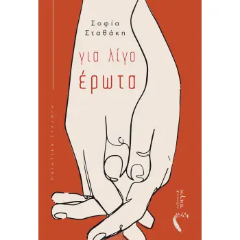 ΓΙΑ ΛΙΓΟ ΕΡΩΤΑ