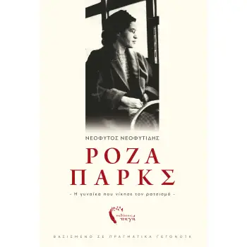 ΡΟΖΑ ΠΑΡΚΣ: Η ΓΥΝΑΙΚΑ ΠΟΥ ΝΙΚΗΣΕ ΤΟΝ ΡΑΤΣΙΣΜΟ