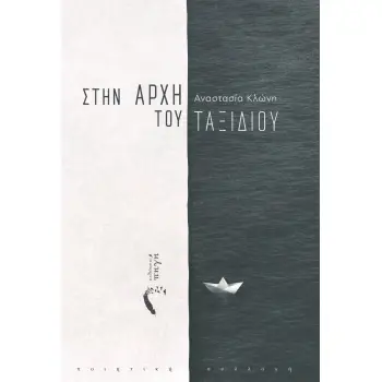 ΣΤΗΝ ΑΡΧΗ ΤΟΥ ΤΑΞΙΔΙΟΥ