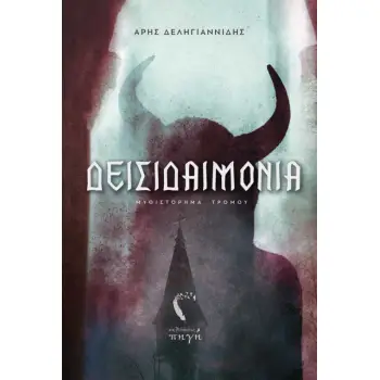 ΔΕΙΣΙΔΑΙΜΟΝΙΑ