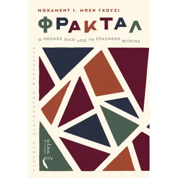 ΦΡΑΚΤΑΛ Ο ΚΟΣΜΟΣ ΠΙΣΩ ΑΠΟ ΤΗ ΣΠΑΣΜΕΝΗ ΒΙΤΡΙΝΑ