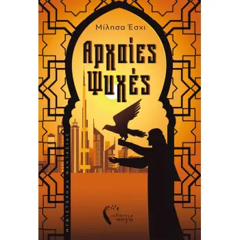 ΑΡΧΑΙΕΣ ΨΥΧΕΣ