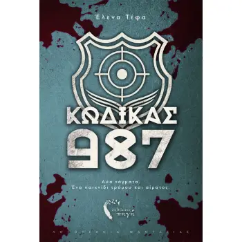 ΚΩΔΙΚΑΣ 987 ΔΥΟ ΤΑΓµΑΤΑ. ΕΝΑ ΠΑΙΧΝΙΔΙ ΤΡΟµΟΥ ΚΑΙ ΑΙµΑΤΟΣ