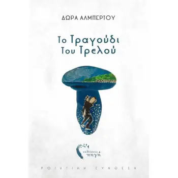 ΤΟ ΤΡΑΓΟΥΔΙ ΤΟΥ ΤΡΕΛΟΥ