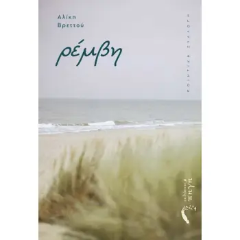 ΡΕΜΒΗ