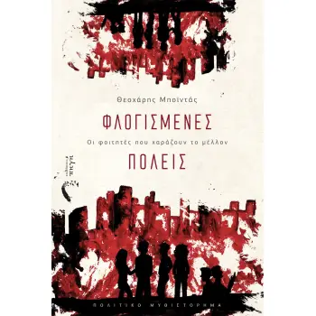 ΦΛΟΓΙΣΜΕΝΕΣ ΠΟΛΕΙΣ ΟΙ ΦΟΙΤΗΤΕΣ ΠΟΥ ΧΑΡΑΖΟΥΝ ΤΟ ΜΕΛΛΟΝ