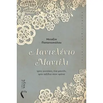 ΔΑΝΤΕΛΕΝΙΟ ΜΑΝΤΙΛΙ ΤΡΕΙΣ ΓΥΝΑΙΚΕΣ, ΕΝΑ ΜΑΝΤΙΛΙ, ΤΡΙΑ ΤΑΞΙΔΙΑ ΣΤΟΝ ΧΡΟΝΟ