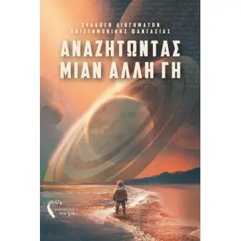 ΑΝΑΖΗΤΩΝΤΑΣ ΜΙΑΝ ΑΛΛΗ ΓΗ