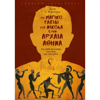 ΤΟ ΜΑΓΙΚΟ ΤΑΞΙΔΙ ΤΟΥ ΝΙΚΟΛΑ ΣΤΗΝ ΑΡΧΑΙΑ ΑΘΗΝΑ ΕΝΑ ΤΑΞΙΔΙ ΦΑΝΤΑΣΙΑΣ ΣΤΟΝ ΛΟΓΟ ΚΑΙ ΣΤΟΝ ΧΡΟΝΟ