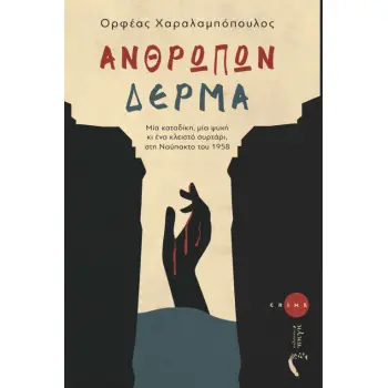 ΑΝΘΡΩΠΩΝ ΔΕΡΜΑ ΜΙΑ ΚΑΤΑΔΙΚΗ, ΜΙΑ ΨΥΧΗ ΚΙ ΕΝΑ ΚΛΕΙΣΤΟ ΣΥΡΤΑΡΙ, ΣΤΗ ΝΑΥΠΑΚΤΟ ΤΟΥ 1958