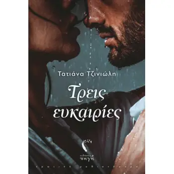 ΤΡΕΙΣ ΕΥΚΑΙΡΙΕΣ