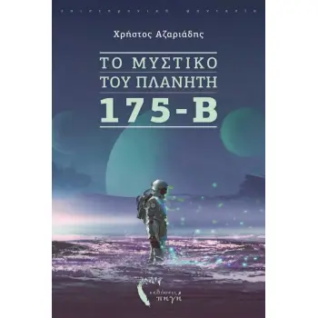 ΤΟ ΜΥΣΤΙΚΟ ΤΟΥ ΠΛΑΝΗΤΗ 175-B
