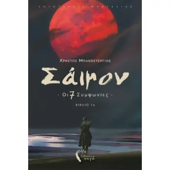 ΣΑΙΜΟΝ: ΟΙ 7 ΣΥΜΦΩΝΙΕΣ ΒΙΒΛΙΟ 1Ο