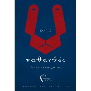 ΠΑΘΑΝΘΕΣ. ΤΟ ΚΑΣΤΡΟ ΤΟΥ ΧΡΟΝΟΥ